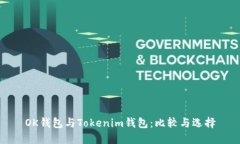 OK钱包与Tokenim钱包：比较