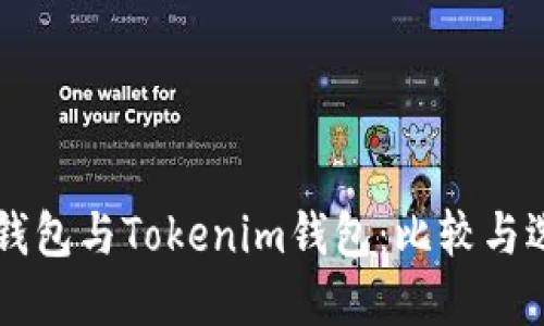 OK钱包与Tokenim钱包：比较与选择
