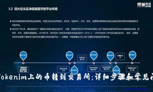 如何将Tokenim上的币转到交易所：详细步骤和常见问题解答