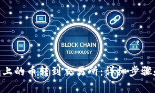 如何将Tokenim上的币转到交易所：详细步骤和常见问题解答