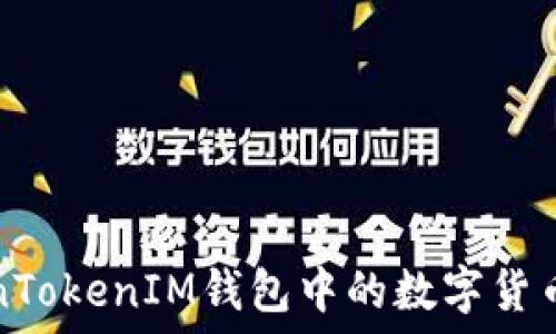   
如何将TokenTokenIM钱包中的数字货币转入交易所