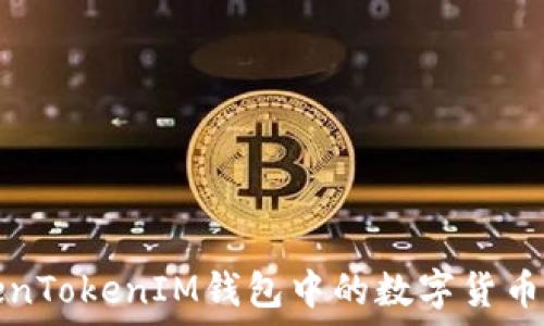   
如何将TokenTokenIM钱包中的数字货币转入交易所