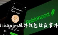 如何防范Tokenim硬件钱包被