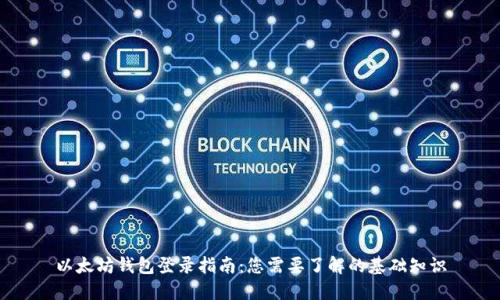 以太坊钱包登录指南：您需要了解的基础知识
