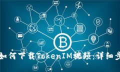苹果手机如何下载TokenIM视