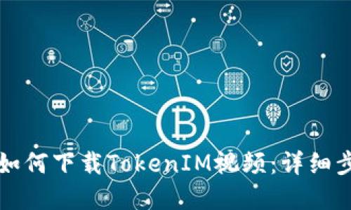 苹果手机如何下载TokenIM视频：详细步骤与技巧