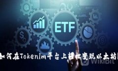如何在Tokenim平台上轻松变