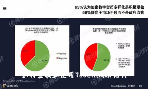 如何查找和使用Tokenim助记词