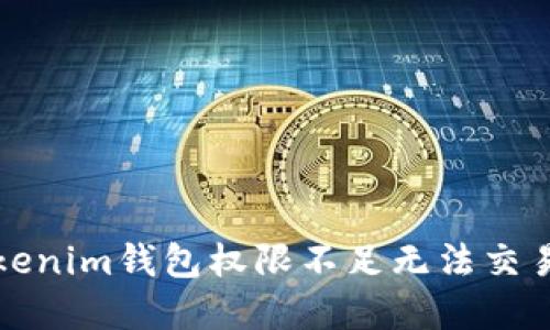 解决Tokenim钱包权限不足无法交易的问题