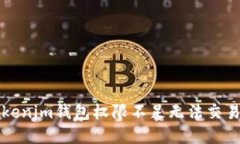 解决Tokenim钱包权限不足无