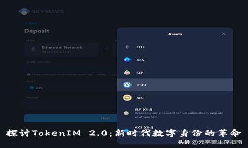 探讨TokenIM 2.0：新时代数字身份的革命