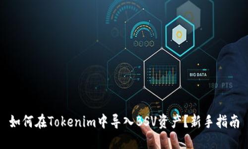 如何在Tokenim中导入BSV资产？新手指南