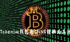 如何使用Tokenim钱包将CNN