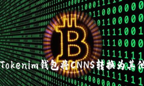 如何使用Tokenim钱包将CNNS转换为其他数字货币