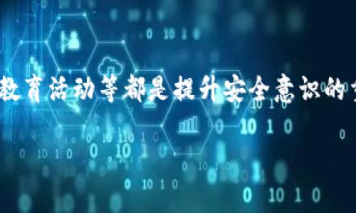 如何安全使用IM冷钱包进行数字资产管理

IM冷钱包, 数字资产, 冷钱包安全, 加密货币投资/guanjianci

## 内容主体大纲

1. **什么是冷钱包？**
   - 冷钱包的定义
   - 冷钱包的类型
   - 冷钱包与热钱包的对比

2. **IM冷钱包的特点**
   - IM冷钱包的功能介绍
   - IM冷钱包的安全性分析
   - IM冷钱包的用户体验

3. **如何安全地使用IM冷钱包？**
   - 数据备份与恢复
   - 密码管理技巧
   - 防钓鱼攻击的方法

4. **IM冷钱包中的授权机制**
   - 授权的定义与作用
   - IM冷钱包的授权流程
   - 风险与注意事项

5. **数字资产的管理最佳实践**
   - 投资组合的多样化
   - 定期检查与调整
   - 使用冷钱包存储大额资产的理由

6. **常见问题解答**
   - 冷钱包是否会丢失资金？
   - 如何选择合适的冷钱包？
   - 冷钱包适合哪些用户？
   - 使用冷钱包的法律问题
   - 如何在需要时快速获取资产？
   - IM冷钱包的更新与维护
   - 新手在使用冷钱包时常见的误区

7. **总结与展望**
   - 冷钱包的未来发展方向
   - 用户增长与市场趋势
   - 如何始终保持对安全性的关注

## 详细内容

### 1. 什么是冷钱包？

冷钱包的定义
冷钱包，顾名思义，是一种用于存储数字资产的离线钱包。与热钱包不同，冷钱包并不连接互联网，因此能够有效降低黑客攻击的风险。当用户需要进行交易时，可以将所需资产从冷钱包转移到热钱包，通过在线网络进行交易后，再将金币或代币的余额转回冷钱包。

冷钱包的类型
常见的冷钱包类型包括硬件钱包、纸钱包和离线电脑钱包。硬件钱包由专门的设备制造商提供，能有效阻止恶意软件的攻击；纸钱包是将私钥和公钥打印出来，存放在安全的地方；而离线电脑钱包则是指不联网的计算机上存储的加密货币信息。

冷钱包与热钱包的对比
热钱包是指连接互联网的钱包，允许用户随时随地进行交易。尽管热钱包提供了极大的便利性，但它们也面临黑客和其他网络威胁的风险。因此，用户通常将大的资产放在冷钱包中，以保障安全性，而将日常交易所需的少量资产存放在热钱包中。

### 2. IM冷钱包的特点

IM冷钱包的功能介绍
IM冷钱包是一款专注于简化用户体验的冷钱包，具有多种功能，包括多种加密货币支持、自主管理密钥、用户友好的界面等。用户可以通过IM冷钱包轻松管理自己的数字资产，并实现快速的资金转移和安全的存储。

IM冷钱包的安全性分析
IM冷钱包采用多层安全机制，包括加密存储、访问权限控制和硬件安全模块等。用户的私钥始终保存在设备内，不会与网络连接，这大大降低了被盗风险。此外，IM冷钱包还定期进行安全审核，以确保其系统始终处于最佳防护状态。

IM冷钱包的用户体验
IM冷钱包注重用户体验，提供了简洁直观的界面。用户无需复杂的技术背景，只需按照步骤即可完成资产管理。此外，IM冷钱包提供详细的使用指南和客服支持，以提升用户满意度和安全性。

### 3. 如何安全地使用IM冷钱包？

数据备份与恢复
使用冷钱包时，数据备份是保证资产安全的重要环节。用户应定期备份私钥和助记词，并将备份保存在安全的地方。一旦冷钱包丢失或损坏，备份可以帮助用户迅速恢复对资产的访问。

密码管理技巧
设置强密码是保护冷钱包的另一道防线。用户应该选择不易猜测且字符丰富的密码，并定期更换。此外，可以考虑使用密码管理器来帮助管理多个不同密码，避免因记错密码而无法使用冷钱包。

防钓鱼攻击的方法
钓鱼攻击是网络诈骗的一种形式，攻击者伪装成合法机构骗取用户信息。用户在使用IM冷钱包时应该特别警惕，确保访问官方网站，避免点击陌生链接或下载未知文件。定期更新安全软件也是防止此类攻击的重要措施。

### 4. IM冷钱包中的授权机制

授权的定义与作用
授权是指用户允许特定操作或访问其资产的权限管理机制。在IM冷钱包中，用户可以为不同的交易和操作设置授权，确保在进行重要操作时需要验证身份。这在保护用户资产的同时，也增强了资金管理的灵活性。

IM冷钱包的授权流程
IM冷钱包的授权流程通常包括初始化授权设置、选择需要授权的操作、输入安全信息进行确认等步骤。在获得授权后，相关操作才能执行，有效减少未经授权的资产转移风险。

风险与注意事项
虽然授权机制能够增强安全性，但如果用户未能妥善管理授权设置，可能导致安全隐患。例如，用户可能不小心给出了过多的授权，或在不知情的情况下将资产暴露于风险中。因此，用户在设置授权时需谨慎，定期审查授权记录是保持安全的一种有效方法。

### 5. 数字资产的管理最佳实践

投资组合的多样化
为了规避投资风险，用户应积极实行组合多样化策略。不同的加密货币表现各异，投资者可以根据市场趋势适时调整其持仓，以达到利益最大化的目的。IM冷钱包支持多种数字资产的存储，非常适合多元化投资的需求。

定期检查与调整
数字资产市场瞬息万变，用户应定期检查自己的投资组合和资产配置。通过分析市场动态，用户可以适时作出投资调整，确保自己的资产在长期内保持增值，并在必要时进行再投资或赎回。

使用冷钱包存储大额资产的理由
大额资产存储在冷钱包中可以有效降低被黑客攻击的风险，相较于热钱包，冷钱包提供更高的安全保障。同时，用户也能享受到更加自主的资产管理体验，不必担心他人对其资金的控制。对于长期投资者尤其如此，冷钱包成为安全存储选择的首选。

### 6. 常见问题解答

冷钱包是否会丢失资金？
冷钱包本身是不会丢失资金的，但如果用户丢失了存储私钥和助记词的数据，资产可能永远无法恢复。因此，建议用户定期做好备份，并妥善保管。

如何选择合适的冷钱包？
选择冷钱包时，应考虑品牌、口碑、用户体验、价格和安全性。建议查阅并对比不同用户的评价，寻找最符合自己需求的冷钱包.

冷钱包适合哪些用户？
冷钱包尤其适合长期投资者，不需要频繁交易的用户以及那些持有大额数字资产的投资者。这类用户对于安全性有更高的要求，冷钱包提供了更好的保护。

使用冷钱包的法律问题
在很多国家和地区，使用加密货币的法律仍在不断变化。用户在使用冷钱包前，建议了解相关法律法规，确保自己的数字资产合规合法，避免潜在的法律风险。

如何在需要时快速获取资产？
用户可以将部分资产转存到热钱包中，以便随时交易。若需从冷钱包提取资产，用户必须按照冷钱包的恢复流程进行操作，确保在紧急情况下能够迅速交易。

IM冷钱包的更新与维护
更新IM冷钱包软件是保持安全的重要步骤。用户应定期检查可用更新，并按照官方指南进行安装。此外，保持软件的最新状态有助于抵御潜在的安全威胁和漏洞。

新手在使用冷钱包时常见的误区
许多新手用户在使用冷钱包时疏忽了数据备份的重要性，或是对授权机制的不够理解而导致风险。建议新用户在使用前仔细阅读使用手册，并向其他用户请教经验与注意事项。

### 7. 总结与展望

冷钱包的未来发展方向
随着数字资产的不断普及，冷钱包的市场需求也在上升。未来，冷钱包将朝着多样化、智能化的发展方向迈进，如支持更多类型的资产，以及更为便利的管理功能。

用户增长与市场趋势
越来越多的用户开始意识到数字资产的价值，这促使冷钱包市场逐渐增长。未来，市场上将涌现出更多产品，以满足用户对安全和便利的需求。

如何始终保持对安全性的关注
保持对安全性的关注是每一个数字资产持有者的职责。定期了解行业安全动态，关注冷钱包的更新，参与相关安全教育活动等都是提升安全意识的重要步骤。 

整个内容以IM冷钱包的安全性为核心，围绕相关主题展开，综合考虑了用户的不同需求以及使用中遇到的问题。