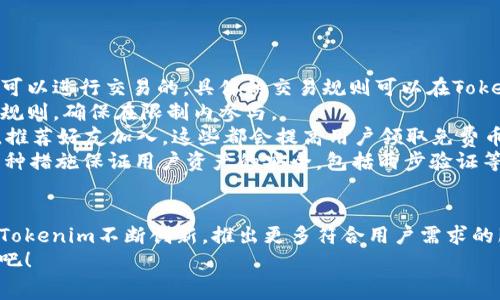   如何通过Tokenim领取免费的币：全面攻略 / 

 guanjianci Tokenim, 免费币, 数字货币, 领取步骤 /guanjianci 

### 内容主体大纲

1. **什么是Tokenim？**
   - Tokenim的概念及背景
   - Tokenim平台的特点与优势

2. **如何注册Tokenim账户**
   - 注册步骤详解
   - 注意事项及注册中的常见问题

3. **Tokenim领取免费币的方式**
   - 不同的领取方式介绍
   - 各方式的优缺点比较

4. **具体的领取步骤**
   - 参与活动前的准备工作
   - 步骤1：登录Tokenim
   - 步骤2：找到免费币领取的活动
   - 步骤3：完成相关操作
   - 步骤4：确认领取币种及数量 

5. **为什么选择Tokenim领取免费币？**
   - 项目可信度分析
   - 领取免费币的经济价值

6. **关于Tokenim的常见问题解答**
   - 收到的币是否可以交易？
   - 领取的币种有哪些限制？
   - 如何提高领取免费币的概率？
   - Tokenim安全性和隐私保护措施

7. **总结与展望**
   - Tokenim的未来发展趋势
   - 用户社区和环境的建设

### 逐个问题详细介绍

什么是Tokenim？
Tokenim是一个创新的数字货币平台，专注于为用户提供多样的加密资产服务。无论是新手投资者还是经验丰富的交易者，都可以在这里找到适合自己的服务和产品。
它的背景源于对区块链技术的热衷，希望通过这个平台让更多的人参与到数字货币的世界中。Tokenim的特点包括其去中心化的特性、高度的安全性以及用户友好的界面，使其成为了众多用户的首选平台。
而Tokenim的优势不仅仅体现在用户体验上，还体现在与其他项目的合作上，定期推出各类活动和奖励，吸引用户的参与。因此，Tokenim在市场上越来越受到关注。

如何注册Tokenim账户
要想领取免费的币，首先需要在Tokenim平台上注册一个账户。具体的注册步骤如下：
首先，用户需要访问Tokenim官方网站。找到注册按钮并点击，进入注册界面。接着，用户需要填写相关信息，包括电子邮件地址、设置密码等。建议用户使用强密码以提高账户的安全性。
注册过程中，一般会要求用户验证邮箱。完成验证后，账户就可以成功创建。注意，用户在注册时应确保信息的准确性，避免后续操作中的不必要麻烦。
一旦注册完成，用户可以登录自己账户，并根据提示完成其他必要的身份验证步骤，有助于提高账户的安全性及交易的便捷性。

Tokenim领取免费币的方式
在Tokenim平台上，用户可以通过多种方式领取免费的币：
ul
listrong参与空投活动/strong：平台不定期推出的空投活动，用户只需满足条件即可获得免费的币。/li
listrong完成任务获取币/strong：通过完成特定任务，例如邀请好友、参与社区讨论等，用户可以获得对应数量的奖励。/li
listrong参与交易奖励活动/strong：在特定时间内进行交易，可以获得平台提供的交易奖励。/li
/ul
每种领取方式都有其特定的规则和条件，推荐用户仔细阅读相关活动规则，以确保可以顺利领取奖励。

具体的领取步骤
在了解了领取方式后，接下来我们来看一下具体的领取步骤：
首先，用户需要登录Tokenim平台。进入后，查看首页或活动专区，寻找免费的币领取活动。找到后，用户需要仔细阅读活动规则，确保自己符合参与条件。
如果符合条件，用户可以按照活动指示完成相关操作，例如分享链接或完成某项任务。操作完成后，确认领取的币种及数量，随后系统会将币发送至用户的Tokenim钱包中。

为什么选择Tokenim领取免费币？
选择Tokenim领取免费币的理由有很多：
ul
listrong优质项目/strong：Tokenim本身就是一个值得信赖的平台，具备良好的市场口碑。/li
listrong设定合理的奖励机制/strong：Tokenim的奖励机制公正透明，用户可以通过实在的方式获得奖励。/li
listrong用户友好的体验/strong：平台操作简单，适合所有人使用，无论是技术小白还是资深用户。/li
/ul
此外，领取到的免费币在未来有可能增值，因此选择Tokenim不仅可以获取即时的奖励还有潜在的未来收益。

关于Tokenim的常见问题解答
在这里，我们解答一些用户常见的问题：

strong收到的币是否可以交易？/strong：一般来说，用户领取的免费币在一定条件下都是可以进行交易的。具体的交易规则可以在Tokenim平台的帮助中心找到。
strong领取的币种有哪些限制？/strong：有些活动可能会有限制，用户需要仔细查看活动规则，确保在限制内参与。
strong如何提高领取免费币的概率？/strong：多关注Tokenim的官方消息，参加更多活动，推荐好友加入，这些都会提高用户领取免费币的机会。
strongTokenim安全性和隐私保护措施/strong：Tokenim非常重视用户的安全，会采取多种措施保证用户资产的安全，包括两步验证等。

总结与展望
Tokenim作为一个新兴的数字货币平台，具备丰富的功能和用户体验。未来，我们可以期待Tokenim不断创新，推出更多符合用户需求的服务。与此同时，Tokenim还会继续加强用户社区的建设，为用户提供更为良好的交流环境。
如果你还没有开始参与，赶快注册Tokenim账户，迎接免费币的奖励，拥抱数字货币的未来吧！