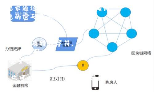 要修改Tokenim的密码，您可以按照以下步骤进行操作：

### 步骤一：登录您的Tokenim账户
1. 打开Tokenim的官方网站或应用。
2. 输入您的用户名和当前密码，点击“登录”按钮。

### 步骤二：进入账户设置
1. 登录后，查找个人账户或设置选项，通常在右上角的头像或名字下。
2. 点击进入“账户设置”，在设置界面中找到“安全设置”或者“密码管理”。

### 步骤三：修改密码
1. 在“安全设置”下找到“修改密码”选项。
2. 输入您的当前密码，然后输入新密码。
3. 确认新密码，并确保新密码符合安全要求（如长度、字符种类等）。
4. 点击“保存”或“提交”按钮。

### 步骤四：确认修改
1. 修改密码后，系统可能会要求通过电子邮件或短信确认。
2. 根据提示进行确认，确保您的密码已成功更新。

### 注意事项
- 确保新密码安全，包含数字、字母及特殊字符。
- 不要在多个地方重复使用相同密码。
- 定期更新密码以提高账户安全性。

如果在修改密码时遇到问题，您可以查看Tokenim的帮助中心或联系客户支持获得进一步的帮助。