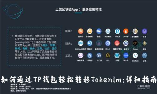 如何通过TP钱包轻松转移Tokenim：详细指南
