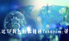 如何通过TP钱包轻松转移