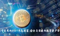 易于使用的USDT钱包推荐：