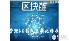 优质  如何安全管理HD钱包