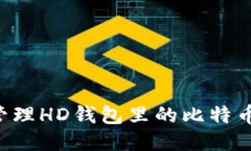 优质  
如何安全管理HD钱包里的比特币：全面指南