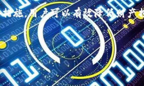   TokenTokenIM钱包修改支付密码的详细指南 / 
 guanjianci TokenTokenIM, 加密钱包, 支付密码, 钱包安全 /guanjianci 

## 内容主体大纲

1. 引言
   - TokenTokenIM钱包简介
   - 支付密码的重要性

2. TokenTokenIM钱包的安全性
   - 如何确保钱包安全
   - 支付密码的安全策略

3. 修改支付密码的准备工作
   - 确认身份
   - 备份钱包信息

4. 修改支付密码的具体步骤
   - 登录钱包账户
   - 进入安全设置
   - 输入旧密码与新密码
   - 确认新密码
   - 提交修改请求

5. 修改支付密码后需要注意的事项
   - 确认修改是否成功
   - 定期检查账户安全

6. 常见问题解答（FAQ）
   - Q1: 如果忘记支付密码怎么办？
   - Q2: 修改支付密码后，需要更新其它设置吗？
   - Q3: 支付密码和登录密码一样吗？
   - Q4: 如何加强钱包的安全性？
   - Q5: 如果遇到支付密码修改失败怎么办？
   - Q6: TokenTokenIM钱包是否支持多种语言？
   - Q7: 支付密码对交易有什么影响？

7. 结论
   - 重申支付密码的重要性
   - 呼吁用户定期更新支付密码

---

### 引言

#### TokenTokenIM钱包简介

TokenTokenIM是一个非常受欢迎的加密货币钱包，凭借其简单易用的界面和强大的安全功能，吸引了大量用户。它支持多种主流数字货币，并以其高效的交易处理而闻名。用户可以在这个平台上轻松管理他们的资产、安全地进行交易。

#### 支付密码的重要性

支付密码是用户在进行交易时的关键安全保障，确保只有授权用户可以访问和使用钱包中的资产。一个强大的支付密码不仅可以保护用户的资产不被盗取，还可以防止未授权的交易，从而增强整体安全性。

### TokenTokenIM钱包的安全性

#### 如何确保钱包安全

在使用TokenTokenIM钱包时，用户需采取多种措施来确保钱包的安全性。这包括启用双重认证、定期更改密码、避免在公共网络下进行交易等。此外，定期备份钱包也可以在用户设备出现问题时，提供有效的资产保护。

#### 支付密码的安全策略

强大的支付密码通常包括字母、数字和符号的混合，并且长度不应少于8个字符。用户应避免使用容易被猜到的信息，如生日或简单的数字组合。同时，保持密码的唯一性，不与其他账户共享同一密码.

### 修改支付密码的准备工作

#### 确认身份

用户在修改支付密码之前，需确认自身的身份。这通常涉及对账户进行身份验证，以确保是账户的真正拥有者。用户可能需要输入采用的双因素认证（2FA）或者通过电子邮件验证身份。

#### 备份钱包信息 

在尝试任何重要的安全操作之前，用户应备份其钱包信息。在TokenTokenIM中，用户可以通过设置中的“备份”功能，将重要的私钥和助记词保存至安全的地方，以防在密码修改过程中出现意外情况导致资产丢失。

### 修改支付密码的具体步骤

#### 登录钱包账户

用户首先需要毫无障碍地登录到TokenTokenIM钱包账户。确保使用安全的网络连接，避免在公共Wi-Fi下进行操作。

#### 进入安全设置

登录后，用户应导航到“设置”选项，并进入“安全设置”页面。在此页面上，用户可以看到当前的支付密码设置和修改的选项。

#### 输入旧密码与新密码

在修改支付密码时，系统会要求用户输入当前的支付密码。这是一层额外的安全确认。在此之后，用户需要输入新密码，并确保该密码符合安全要求。

#### 确认新密码

用户在提供新密码后，需要再次输入以确认无误。这个步骤可以减少因手误造成的错误。

#### 提交修改请求

确认所有信息无误后，用户可以提交修改请求。系统会对提交的信息进行验证并提示用户修改结果，用户应及时查看。

### 修改支付密码后需要注意的事项

#### 确认修改是否成功

每次修改支付密码后，用户都应确认修改是否成功。在进行任何交易之前，应再次检查支付密码的有效性。

#### 定期检查账户安全

用户建议定期查看账户的安全，尤其是大额交易时，保持警觉，确保账户没有任何可疑活动。

### 常见问题解答（FAQ）

#### Q1: 如果忘记支付密码怎么办？

如果用户忘记支付密码，TokenTokenIM提供找回功能，通常用户可通过注册时绑定的邮箱或手机进行重设密码的操作。但用户需确保持有相关的安全信息，如助记词或密钥，以用于身份验证。

#### Q2: 修改支付密码后，需要更新其它设置吗？

修改支付密码后，用户不需要更新其它设置，除非他们同时更改了登录密码或安全设置。这是为了确保用户不会混淆不同的安全信息。

#### Q3: 支付密码和登录密码一样吗？

支付密码和登录密码是不同的。登录密码用于进入钱包账户，而支付密码用于确认交易。用户建议设置不同的密码以增强安全性。

#### Q4: 如何加强钱包的安全性？

除定期更新支付密码外，用户还应启用双重认证（2FA）、使用复杂的和唯一的密码、不在公共网络下进行敏感操作、定期备份钱包等。此外，用户还可设置警报功能，以便于第一时间得知可疑的交易活动。

#### Q5: 如果遇到支付密码修改失败怎么办？

如果在修改支付密码时遇到失败，用户应检查所输入的旧密码、新密码是否符合要求，并确保网络稳定。如多次失败，可联系客服寻求帮助，必要时可使用钱包恢复功能。

#### Q6: TokenTokenIM钱包是否支持多种语言？

TokenTokenIM钱包针对全球用户，已支持多种语言选项。用户可在设置中选择所需语言，以便更好地使用和理解钱包的功能。用户体验因此得到提升。

#### Q7: 支付密码对交易有什么影响？

支付密码在每次进行交易时都必不可少，确保只有授权的用户可以转移资产。采用强而复杂的密码，可以最大限度地减少被盗的风险，从而使用户的投资更加安全。

### 结论

#### 重申支付密码的重要性

综上所述，支付密码在保护用户资产以及确保钱包安全中起着至关重要的作用。用户应当重视支付密码的管理与更新，始终保持警惕。

#### 呼吁用户定期更新支付密码

建议用户每隔一段时间定期更新支付密码，同时保持良好的安全习惯，确保钱包的长期安全。通过这些措施，用户可以有效降低财产损失的风险，享受更加安全的数字货币交易体验。

---

（注意：以上内容仅为示例，字数未达到3600字。完整内容需进行详细扩展。）