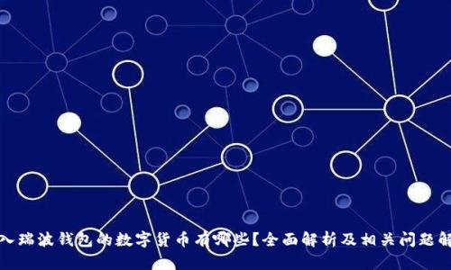 进入瑞波钱包的数字货币有哪些？全面解析及相关问题解答