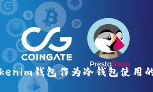 如何将Tokenim钱包作为冷钱包使用的完整指南
