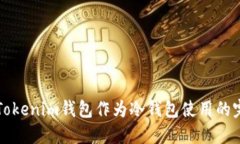 如何将Tokenim钱包作为冷钱