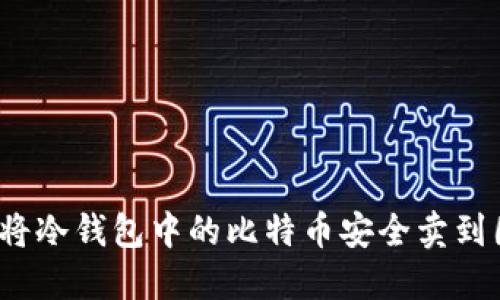 如何将冷钱包中的比特币安全卖到国外？