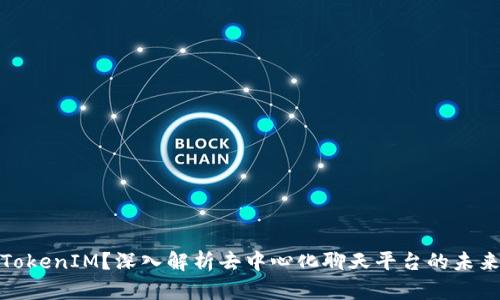 什么是TokenIM？深入解析去中心化聊天平台的未来与安全