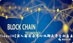什么是TokenIM？深入解析去