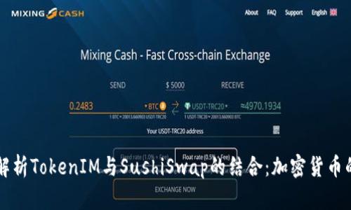 深入解析TokenIM与SushiSwap的结合：加密货币的未来