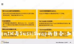 深入解析TokenIM与SushiSwap的