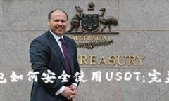 冷钱包如何安全使用USDT：