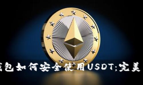 冷钱包如何安全使用USDT：完美指南