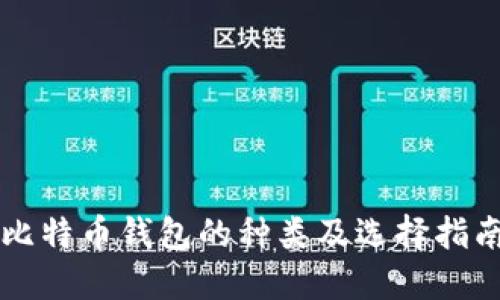 比特币钱包的种类及选择指南