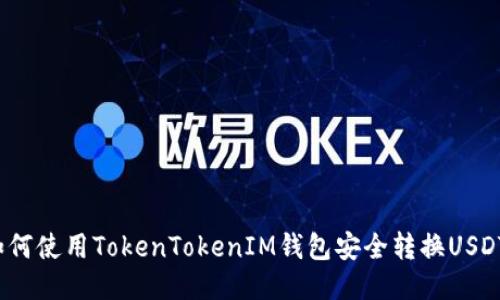 如何使用TokenTokenIM钱包安全转换USDT？