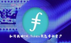 如何找回IM Token钱包中的资