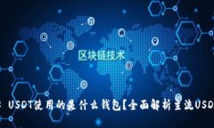 ### USDT使用的是什么钱包？