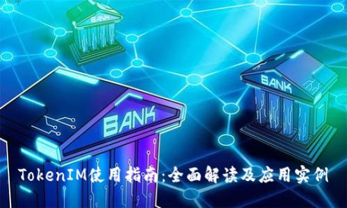 TokenIM使用指南：全面解读及应用实例