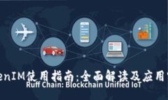 TokenIM使用指南：全面解读
