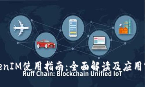 TokenIM使用指南：全面解读及应用实例