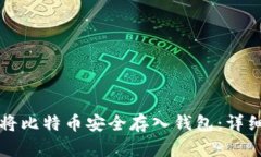 如何将比特币安全存入钱