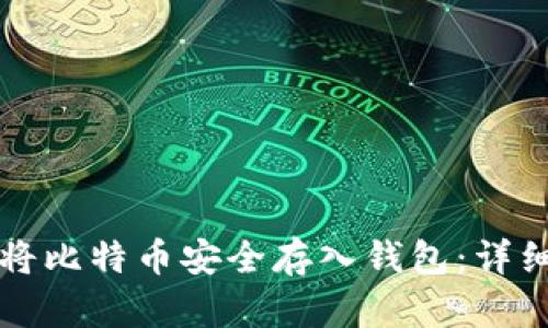 如何将比特币安全存入钱包：详细指南