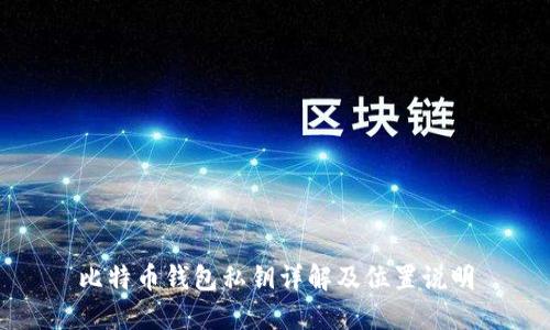 比特币钱包私钥详解及位置说明