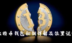 比特币钱包私钥详解及位