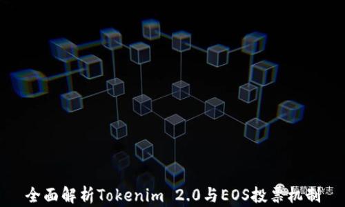 
全面解析Tokenim 2.0与EOS投票机制