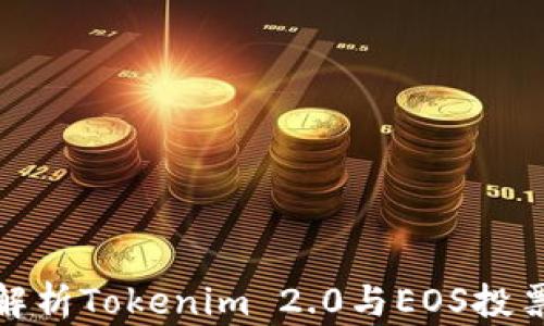 
全面解析Tokenim 2.0与EOS投票机制